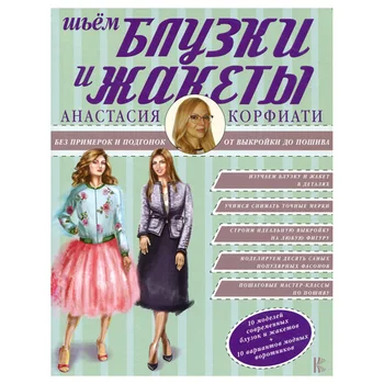 

Book. A. Corfiati. We sew blouses and jackets