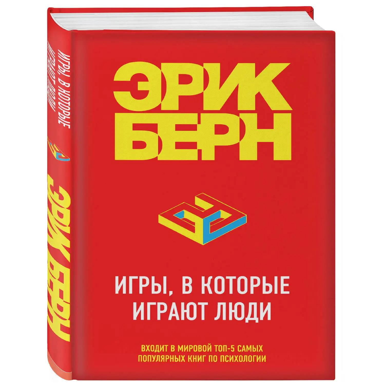 Игры, в которые играют люди(Эрик Берн, 978-5-699-83087-9, 256 стр., 16