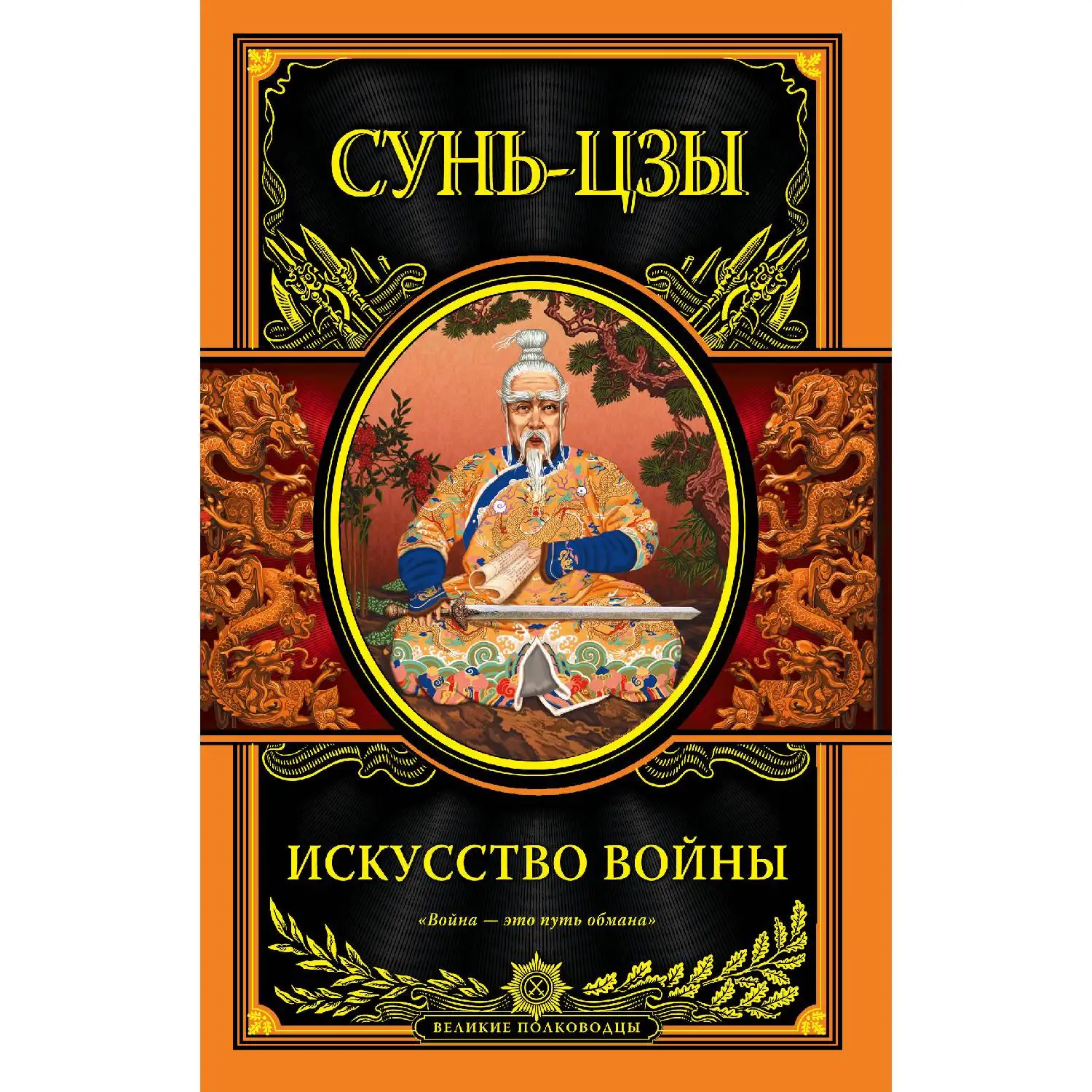 Искусство войны. Сунь-цзы (978-5-699-83750-2)
