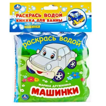 

Bath Book-color with water "cars" Umka 9785506016137