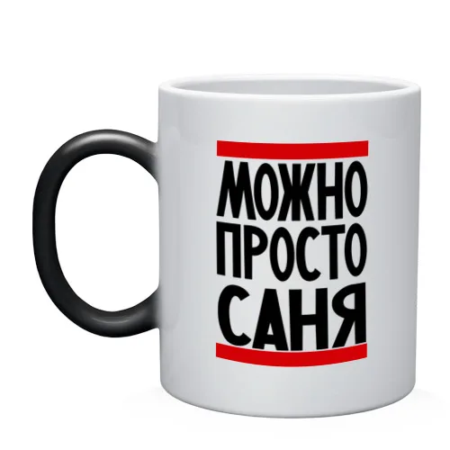 Кружка хамелеон Можно просто Саня | Дом и сад