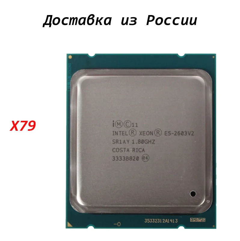 Процессор серверный E5-2603v2 для материнских плат X79 бесплатная доставка до ПВЗ E5 2603