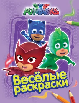 

Book coloring "heroes in masks" (Lilac) PJ Masks Rosman 32725