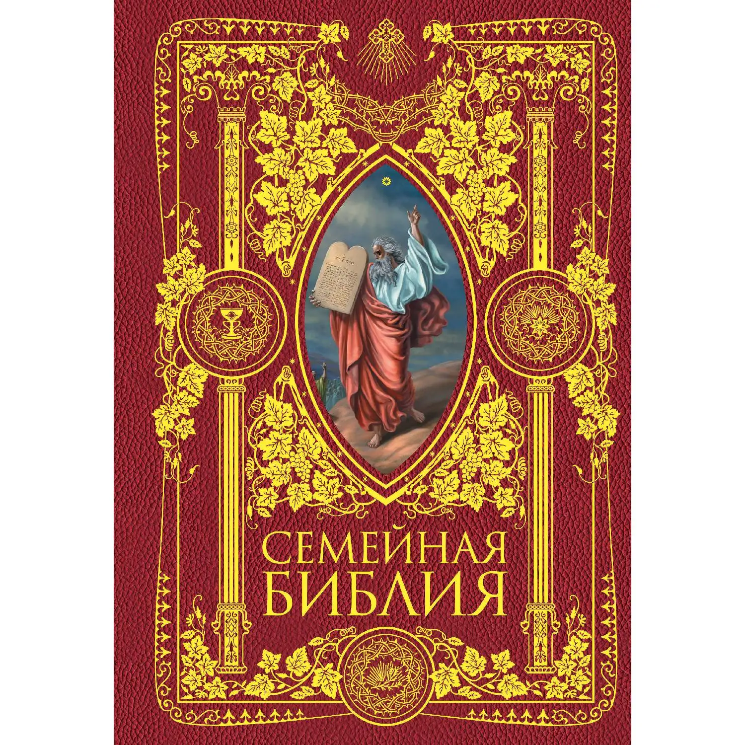 Семейная Библия. Рассказы из Священной истории Ветхого и Нового Завета. 2-е издание (новое