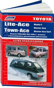 

Book: Toyota LITE-ACE/town-ace 2WD and 4WD (b, d) 1985-1996G. In. REM. Service. that, sir. PROF. | Legion-Aвтодата