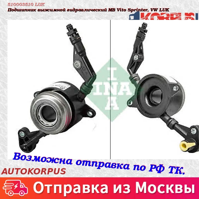 Подшипник выжимной гидравлический MB Vito Sprinter, VW LUK