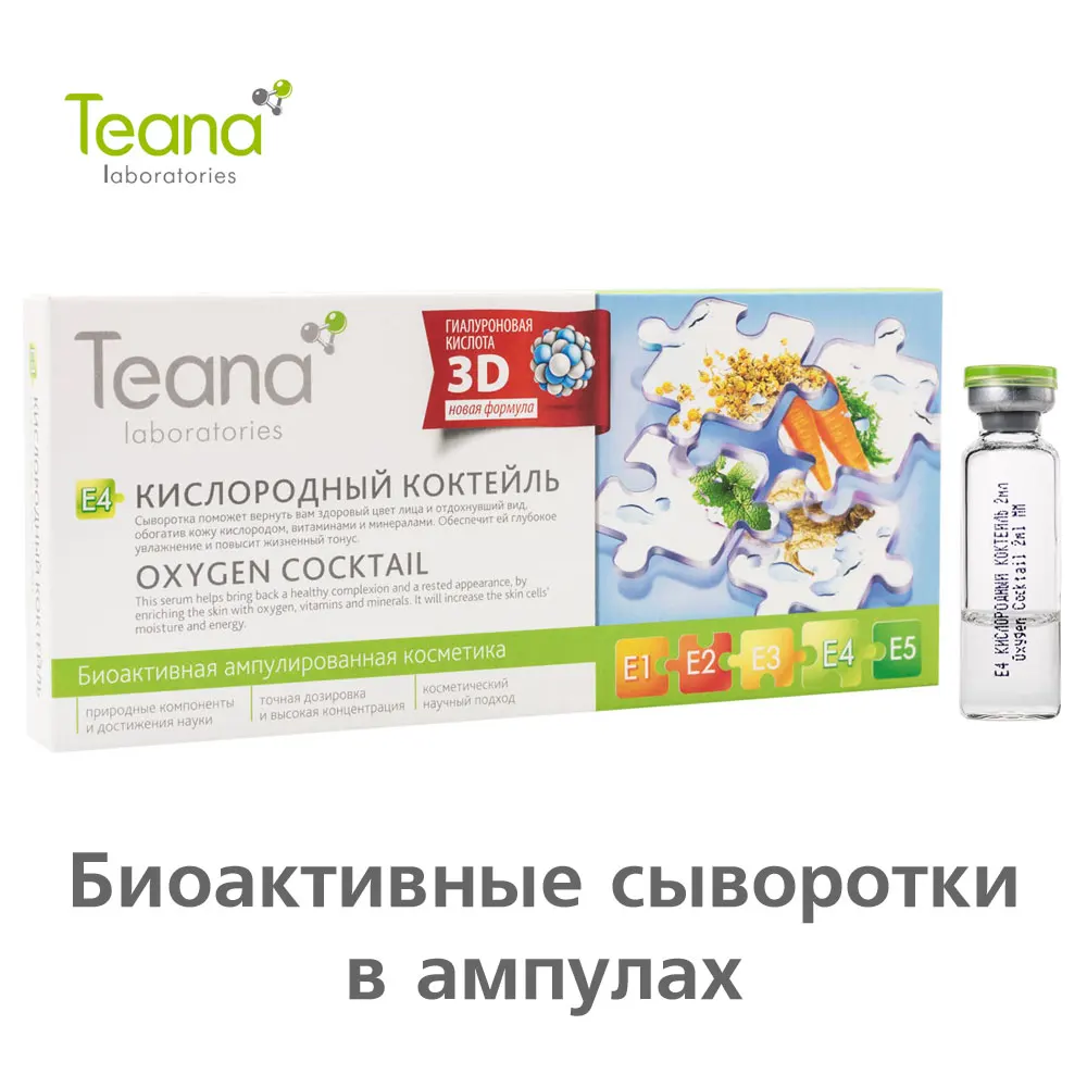 Teana омолаживающая сыворотка для здорового цвета лица с гиалуроновой кислотой