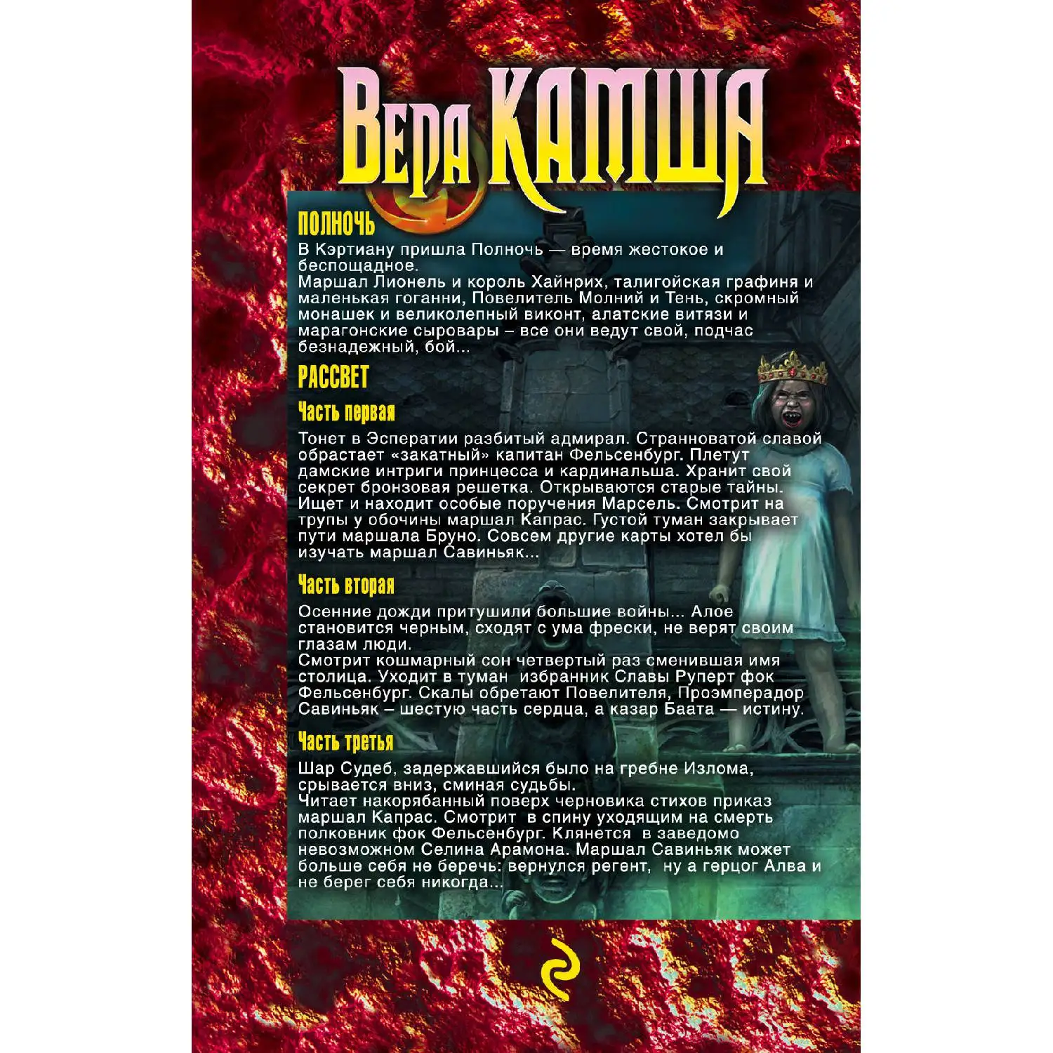 Синий взгляд смерти. 4 книги: Полночь+ Рассвет(Вера Камша, 978-5-04-101166-6, 0 стр., 16