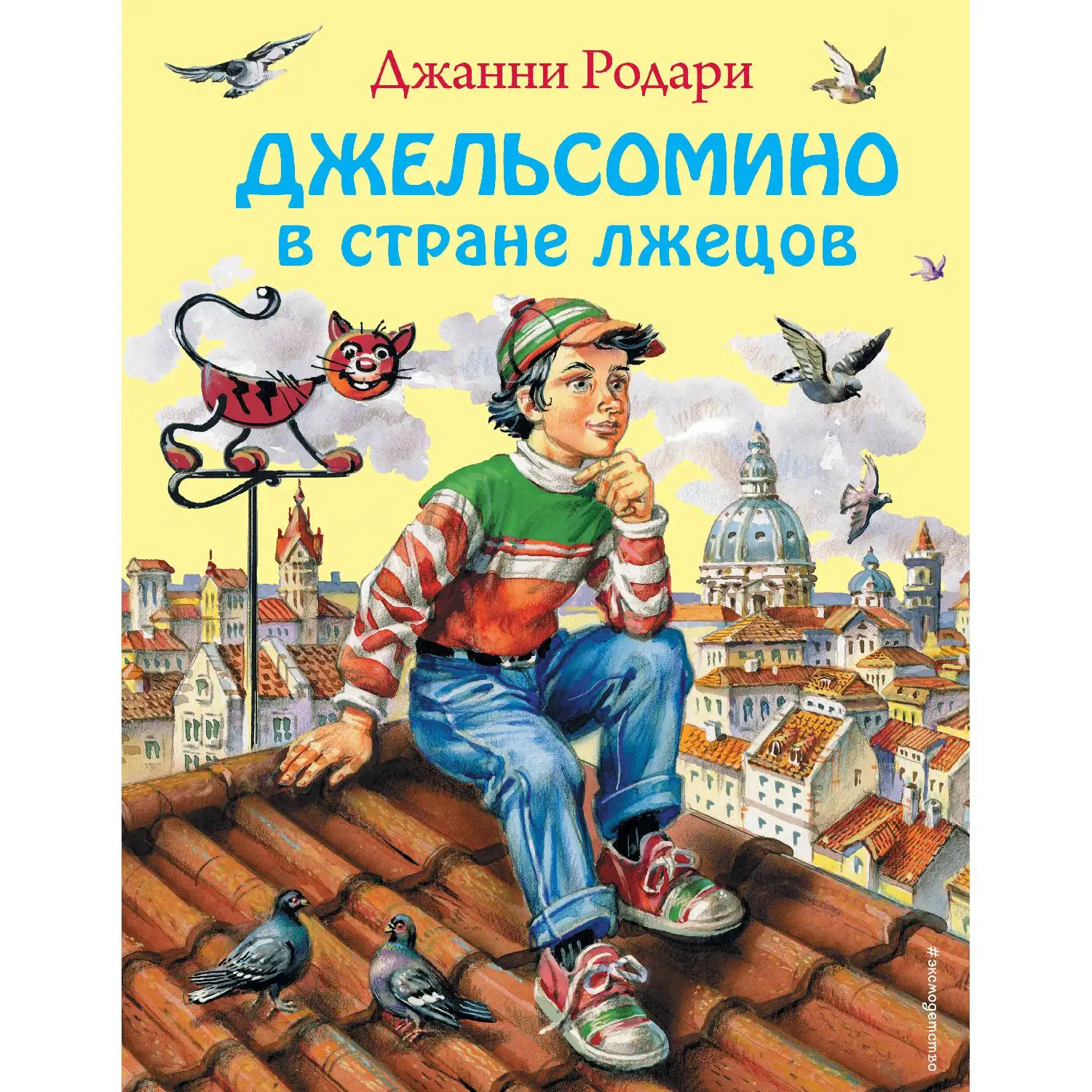 Джельсомино в Стране лжецов (ил. В. Канивца) (Джанни Родари, 978-5-699-56638-9, 192 стр., 0+)