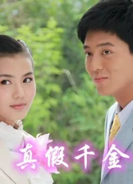 儿女传奇之真假千金