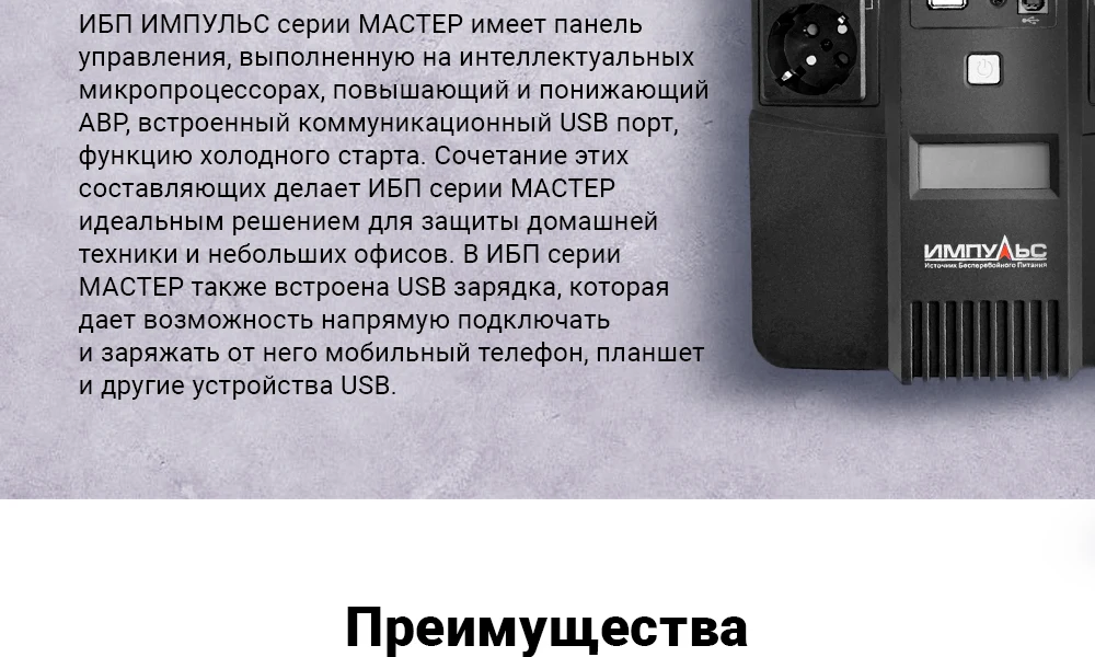 Импульс_-МАСТЕР_600-1000ВА_2019_02