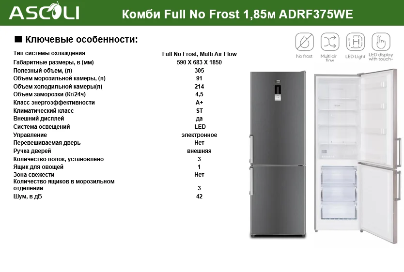 Холодильник комби Full No Frost ASCOLI ADRF375WE