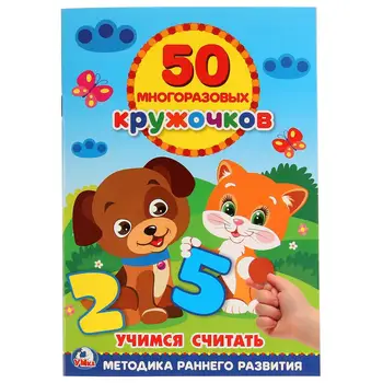 

"Learning to count" allowance for children, 50 reusable circles, sticker Umka 978-5-506-02280-0