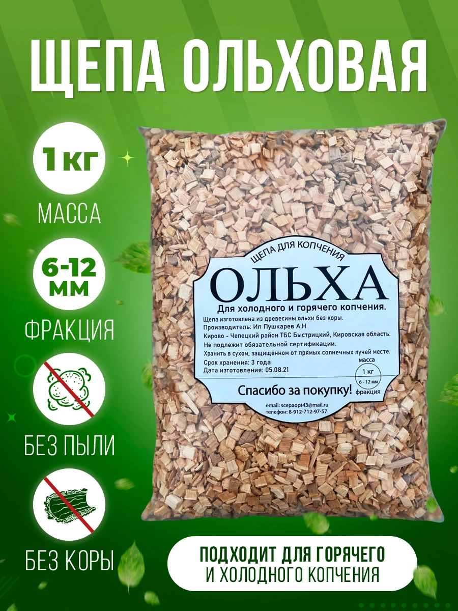 Щепа для копчения ольха 1кг/4л | Дом и сад