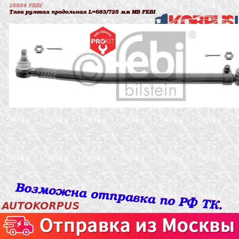 Тяга рулевая продольная L=683/725 мм МВ FEBI