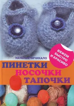 

We knit quickly and beautifully. Booties, socks and slippers. (N. chichilo)