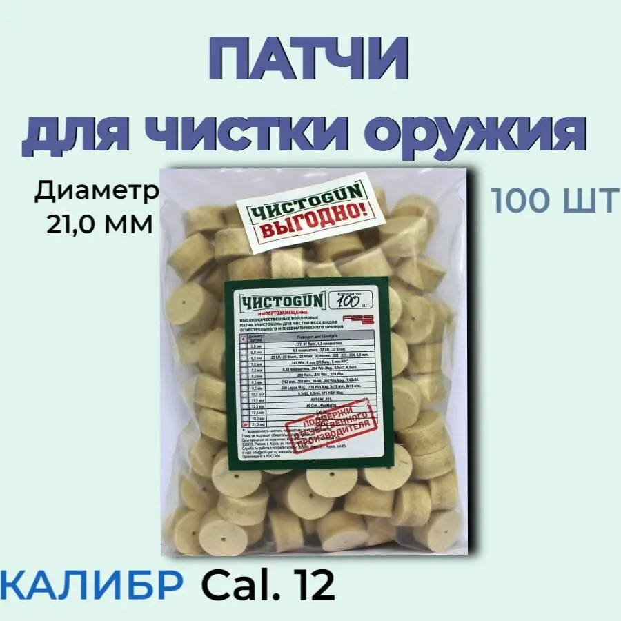 Patch for cleaning gun &quotчистоgun&quot caliber 12 diameter 21 0mm 100 PCs Cotton wipes Pneumatic Mop Portable Tools Rifle Shot Highly Hunting