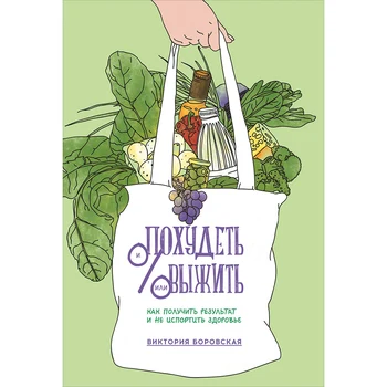 

Lose weight and/or survive: how to get the result and do not spoil health