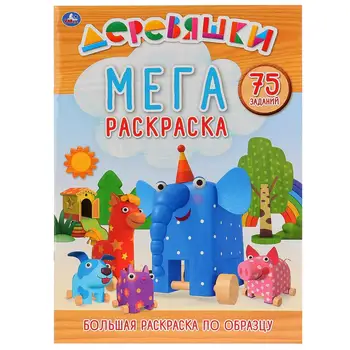 

"Trees" big coloring. Umka 978-5-506-02658-7