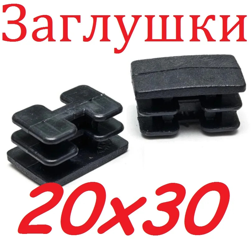 Plastic plug 20x30mm. For profile rectangular pipe. plugs pipe | Обустройство дома