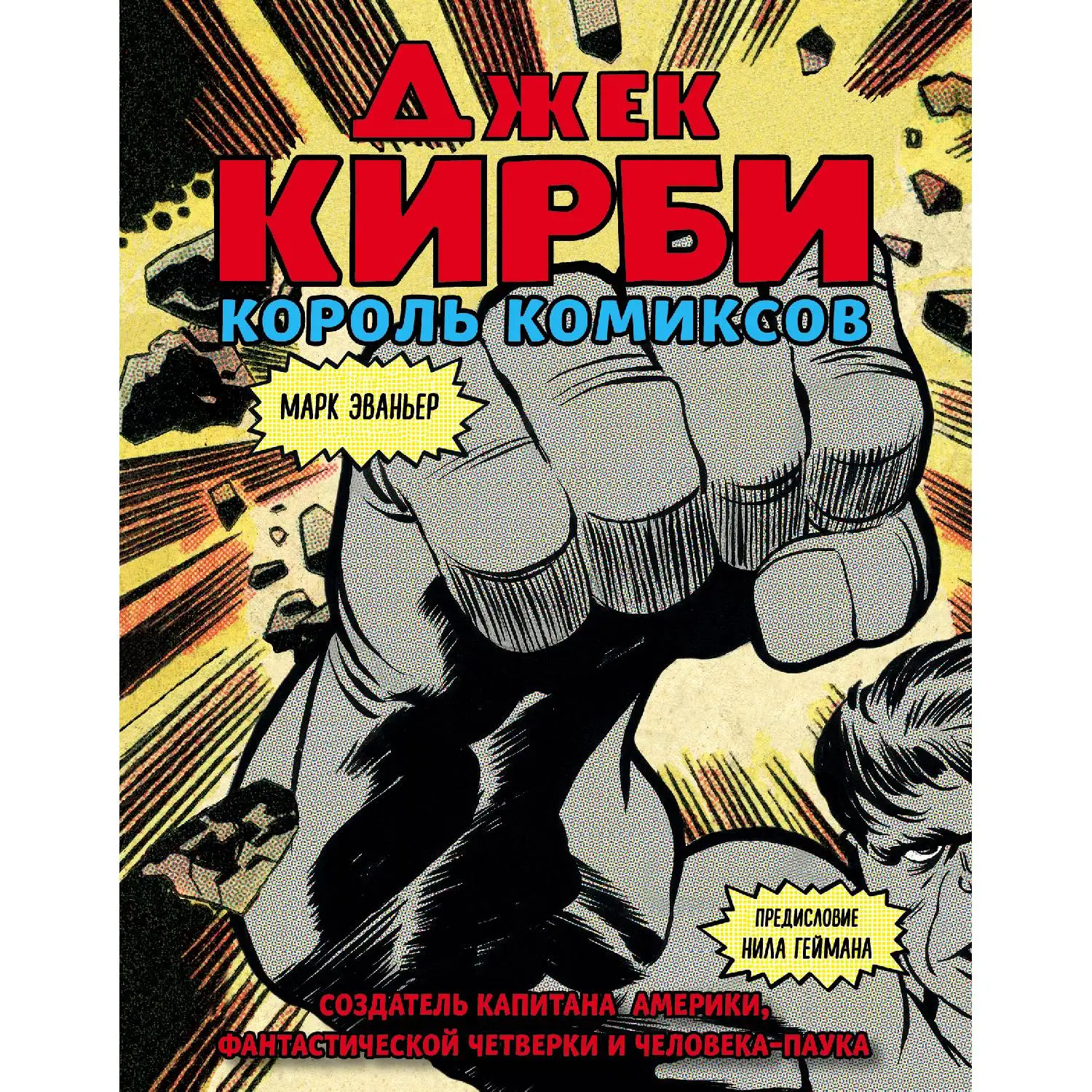 Джек Кирби. Человек за кулисами Марвел. Биография. Марк Эваньер