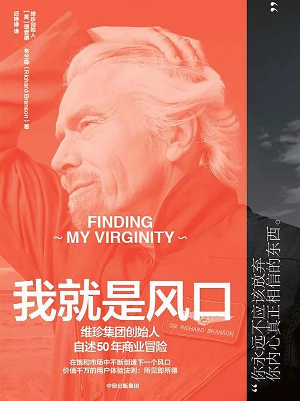 《我就是风口》理查德·布兰森【文字版_PDF电子书_下载】 《我就是风口》封面图片