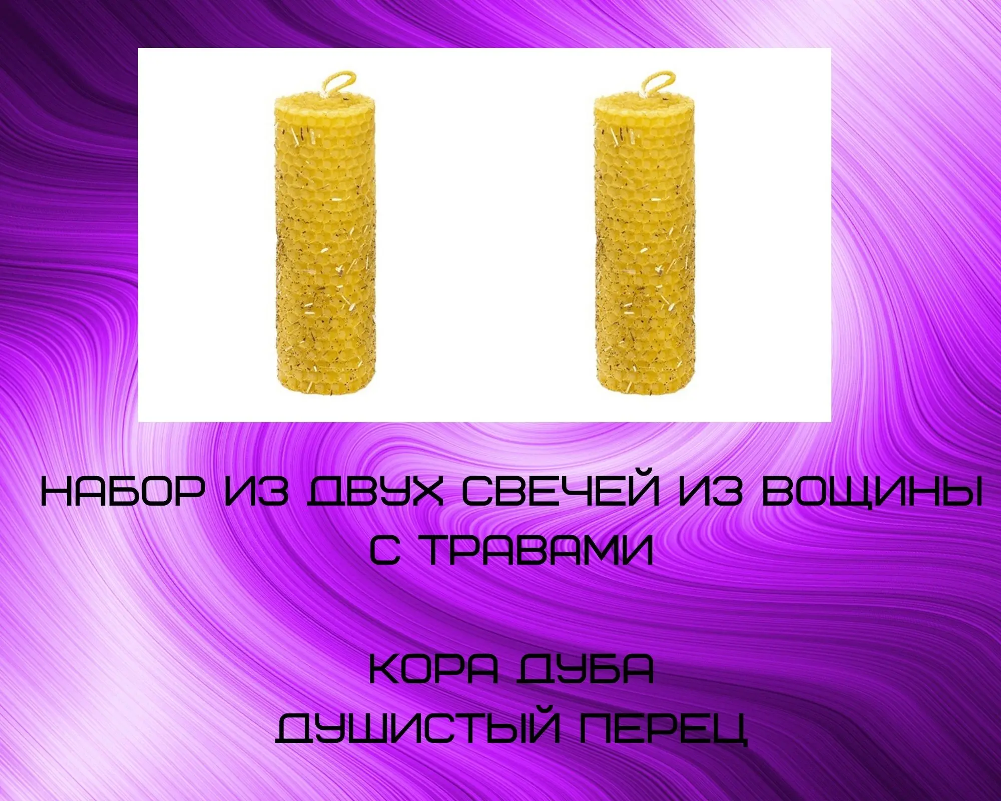 Набор свечей из вощины: Кора дуба и Душистый перец | Дом сад