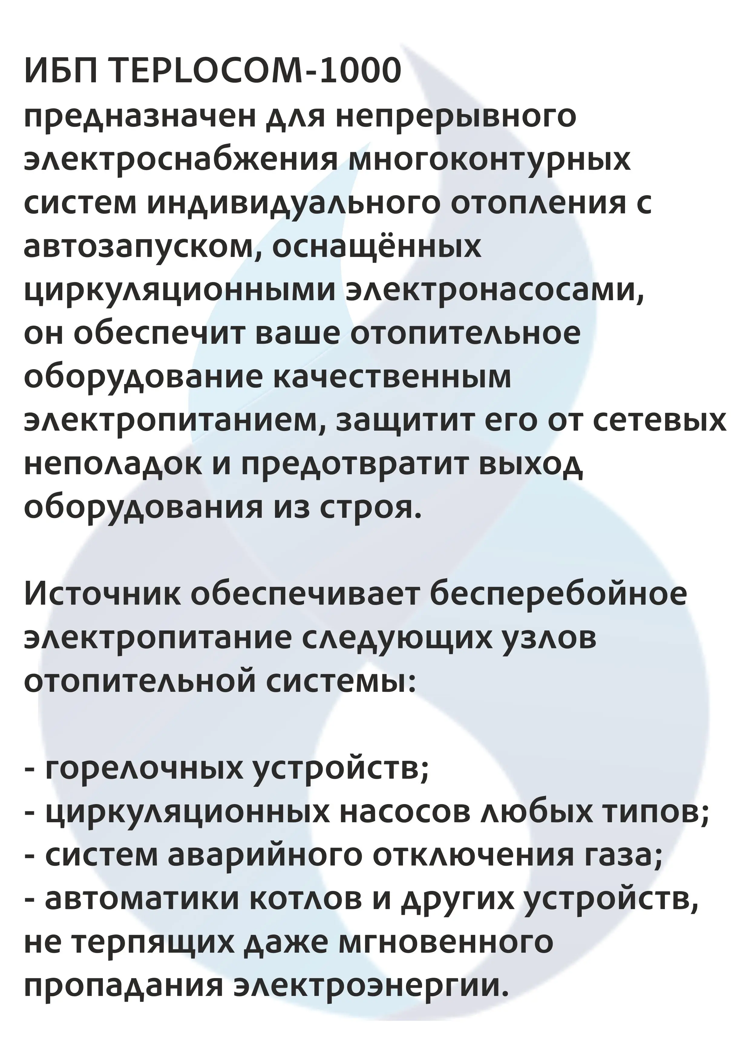 ИБП Teplocom-1000 для котла