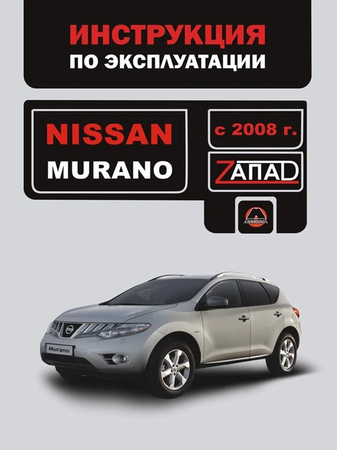 Книга по ремонту Nissan Murano (Z52) c 2016 года в формате PDF (на английском языке)