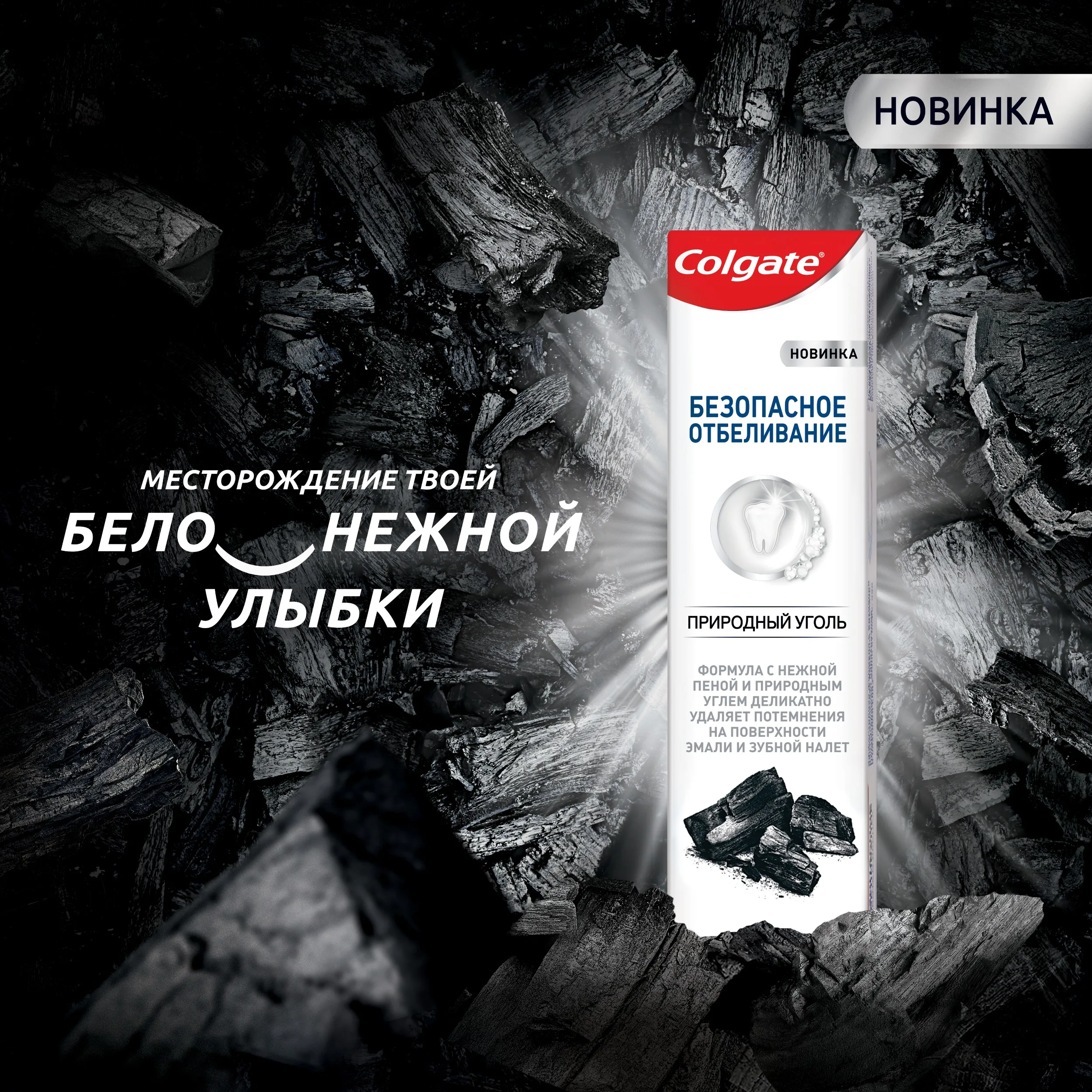 COLGATE "Безопасное отбеливание" Природный уголь