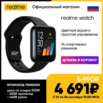 

Смарт часы realme Watch [Суперцена 4691₽ только с 21 по 26 сентября в официальном магазине] [Промокод TREND200]