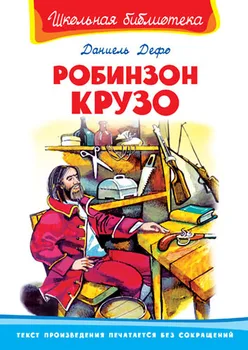 

The book "School Library. Robinson Cruz "defo D. Omega (publisher) 01830-2