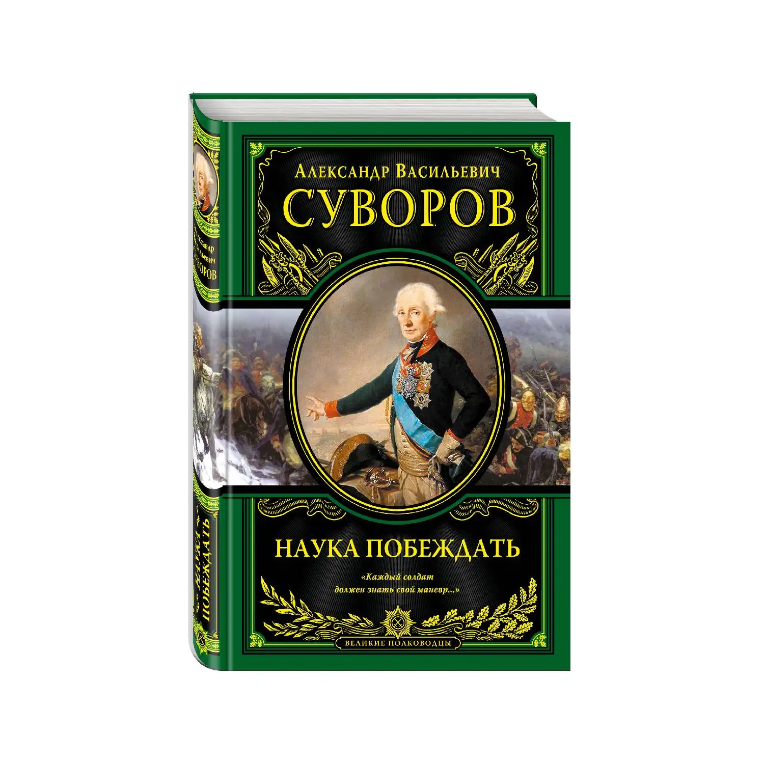 Наука побеждать. Александр Васильевич Суворов (Величайший русский полководец Суворов снискал себе вечную благодарную пам