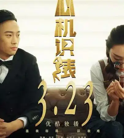 心机识表的海报