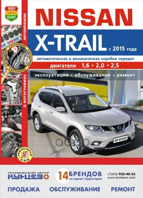 Руководство По Ремонту Nissan X-Trail C 2015г.Серия "Я Ремонтирую Сам" Мир Автокниг арт. 9785916851236