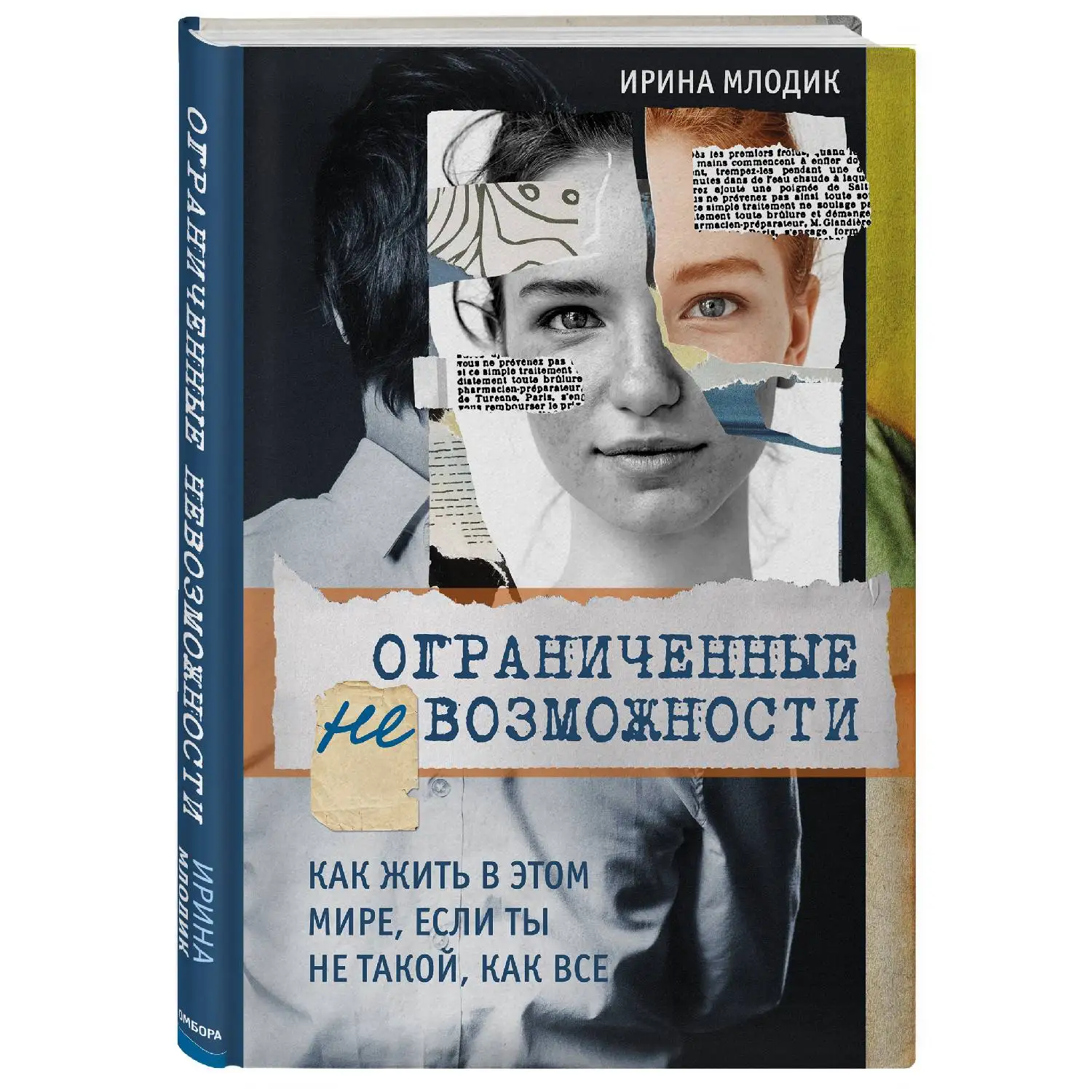 Ограниченные невозможности. Как жить в этом мире, если ты не такой, как все (Ирина Млодик,