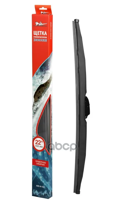 "Щетка Стеклоочистителя 550 Мм(22"") Зимняя Awb-W-550" AIRLINE арт. AWB-W-550