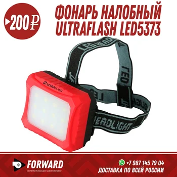 

Фонарь налобный Ultraflash LED5373 Фонарики, освещение