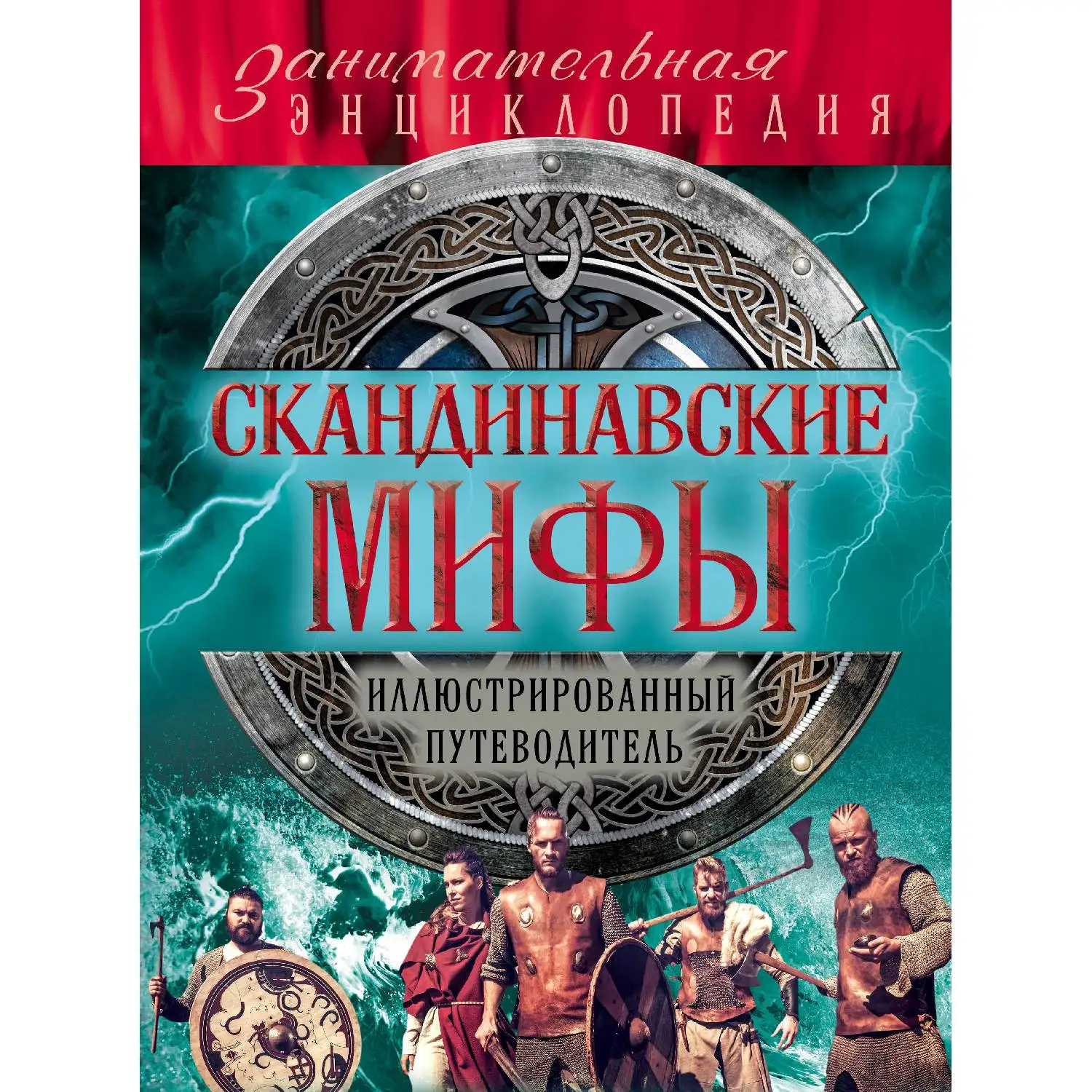  Скандинавские мифы и легенды (новое оформление) (978-5-699-94537-5)