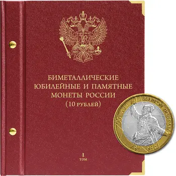 

Album for commemorative bimetallic coins of the Russian Federation with a nominal value of 10 rubles 2000-2017 Volume 1