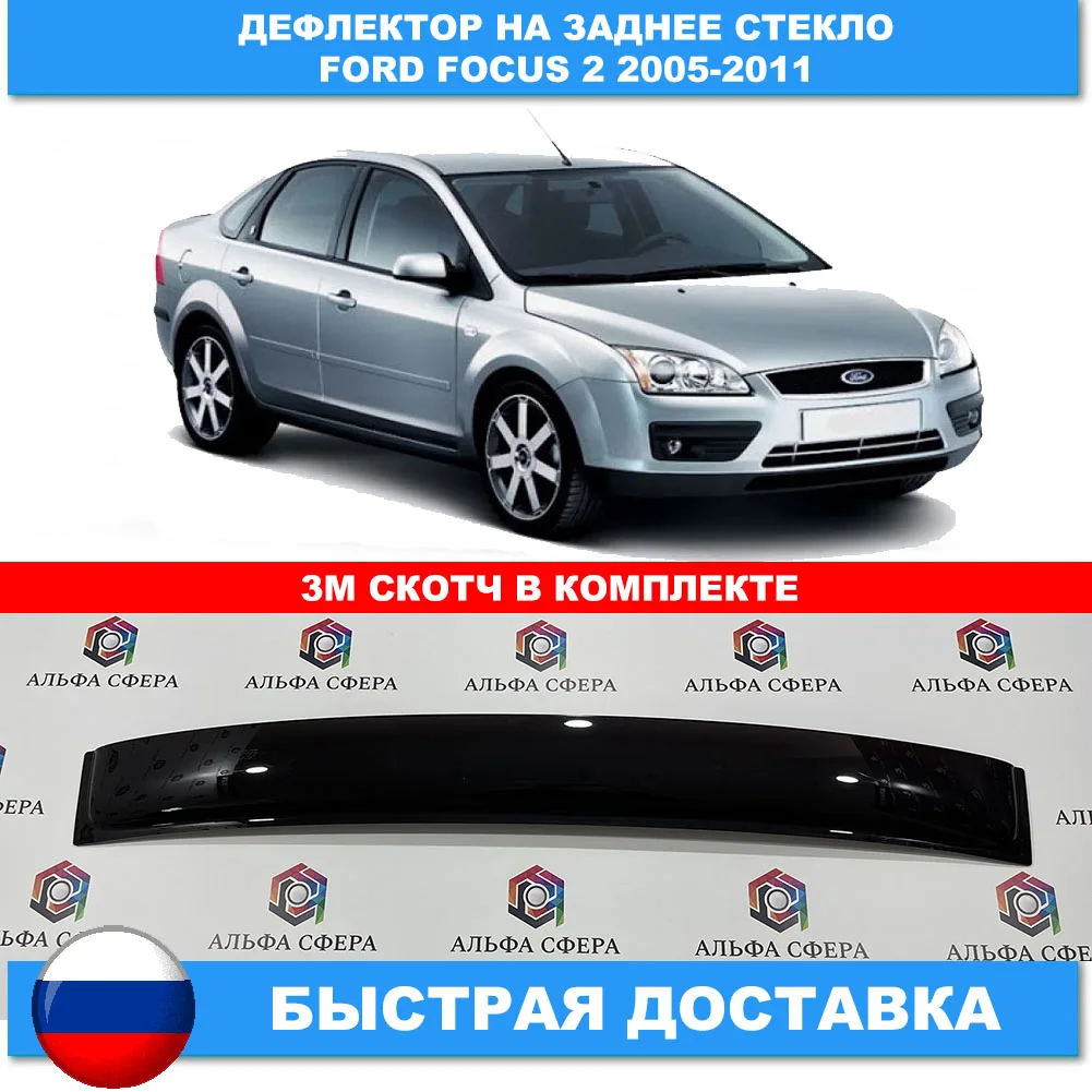 Дефлектор козырек заднего стекла для Ford Focus 2 2005-2011 Автомобильные накладки