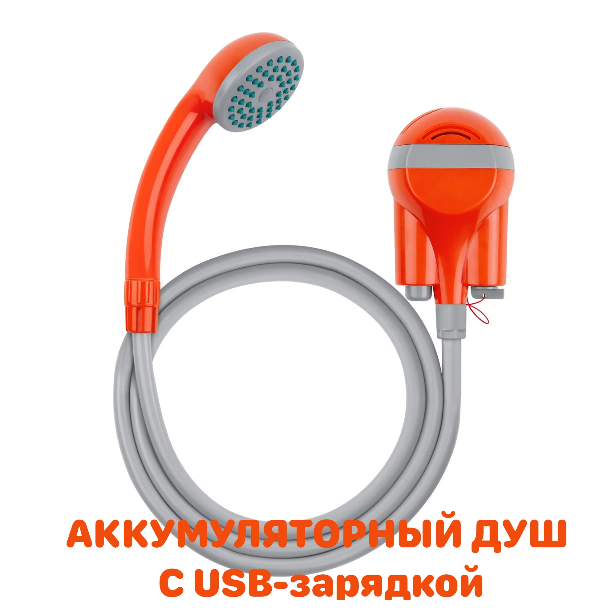 Портативный душ с зарядкой от USB для путешествий кемпинга мытья животных.