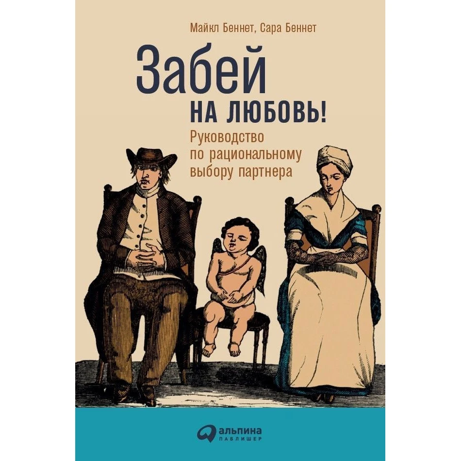 Забей на любовь! Руководство по рациональному выбору партнера | Канцтовары для