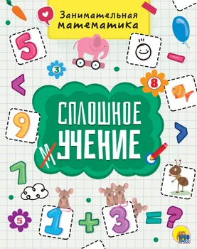 

The book "continuous teaching. Entertaining mathematics "Prof-press 28773-4