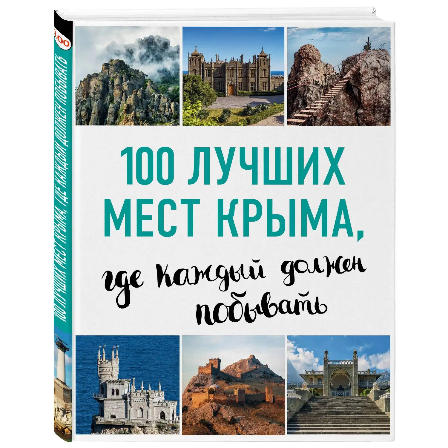 100 лучших мест Крыма, где каждый должен побывать (нов. оф. серии, И.М. Слука, Т.Ю. Калинк
