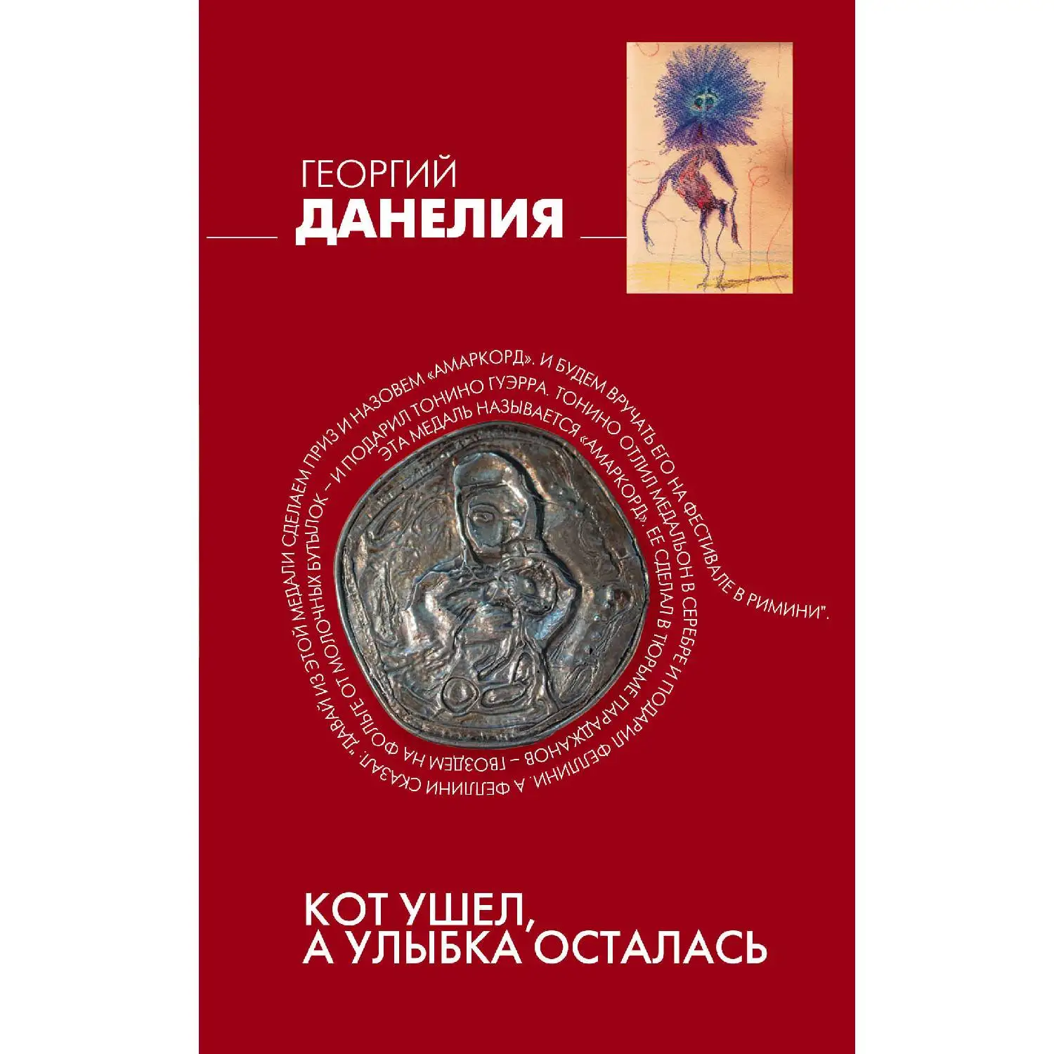 Кот ушел, а улыбка осталась. Георгий Данелия (978-5-699-75043-6)