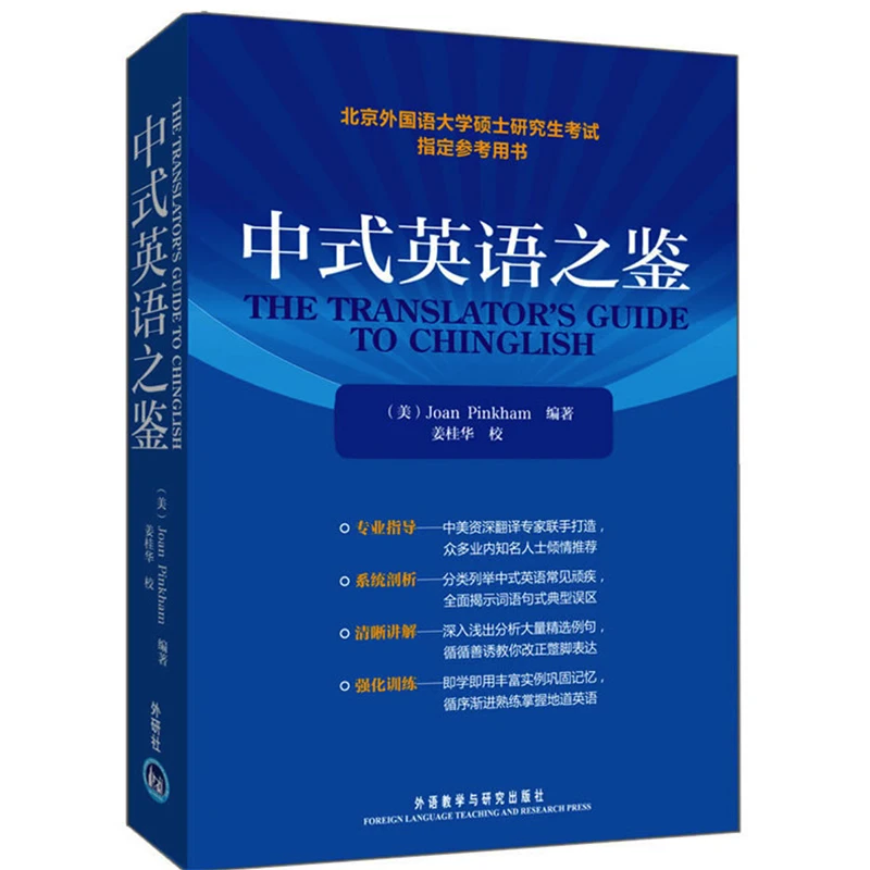 

The Translator's Guide to Chinglish by Joan Pinkham (English Version) Reference Material