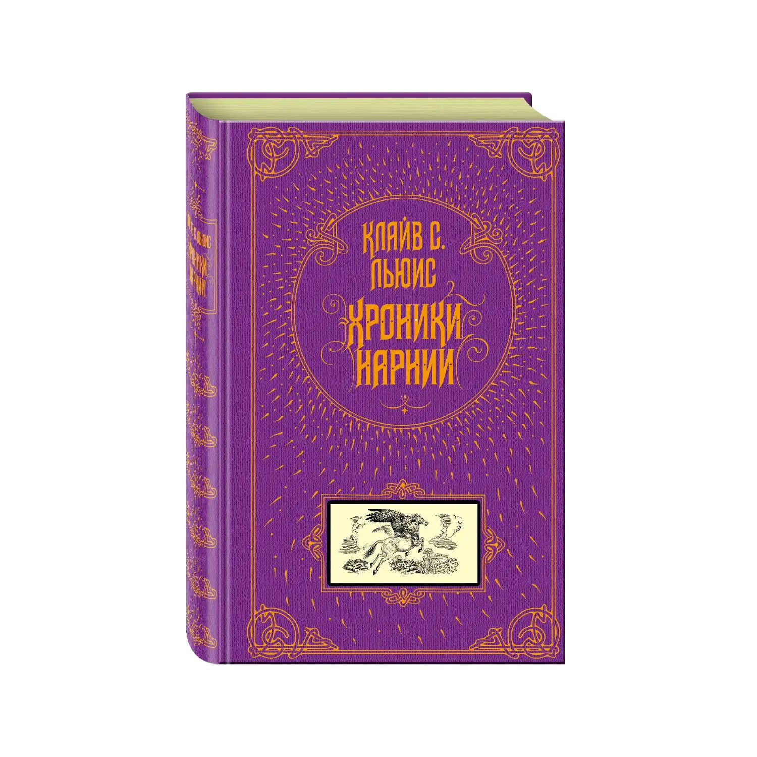 Хроники Нарнии(Клайв С. Льюис, 978-5-699-93484-3, 936 стр., 12