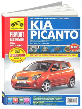 

Repair Manual for Kia Picanto in color photos. Model since 2004. ISBN: 978-5-91774-951-8