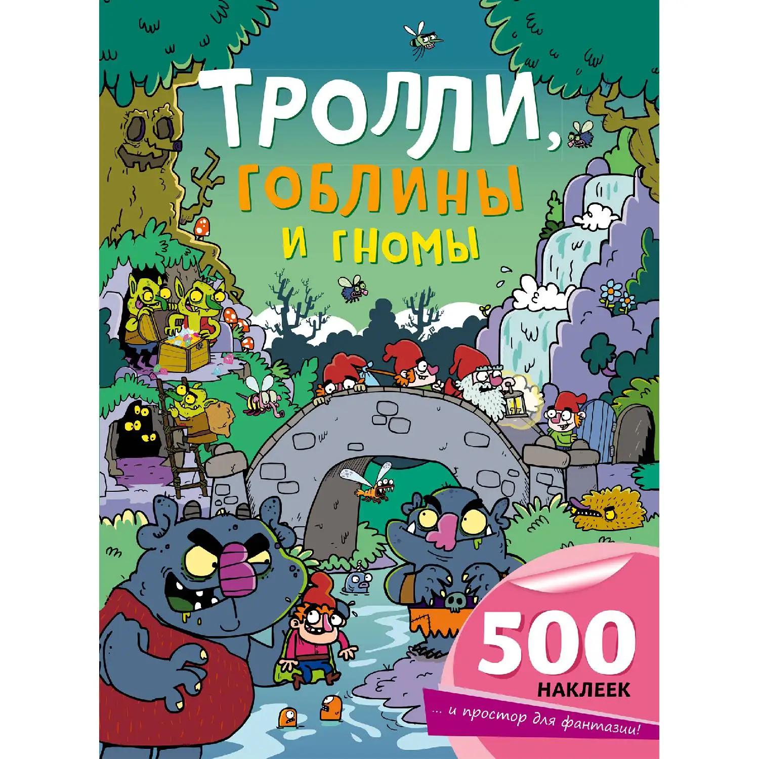 Тролли, гоблины и гномы(978-5-699-90148-7, 24 стр., 6
